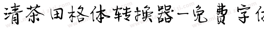 清茶田格体转换器字体转换