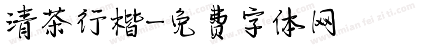 清茶行楷字体转换
