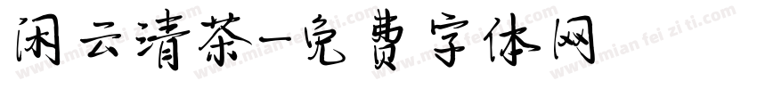 闲云清茶字体转换