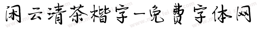 闲云清茶楷字字体转换