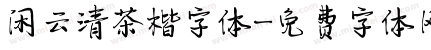 闲云清茶楷字体字体转换