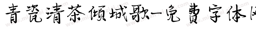 青瓷清茶倾城歌字体转换