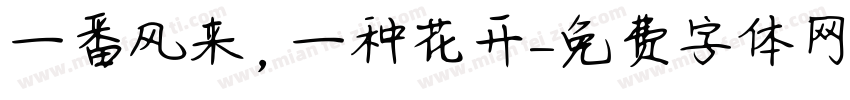 一番风来，一种花开字体转换