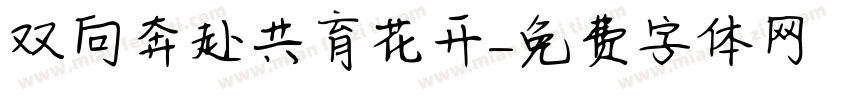 双向奔赴共育花开字体转换
