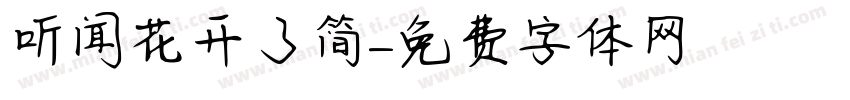 听闻花开了简字体转换