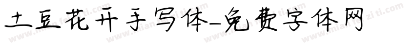土豆花开手写体字体转换