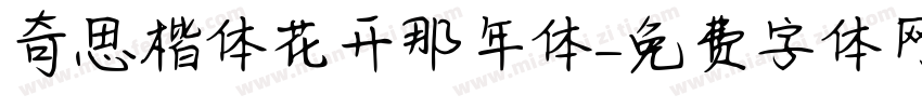 奇思楷体花开那年体字体转换