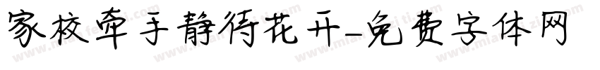 家校牵手静待花开字体转换