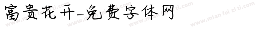 富贵花开字体转换