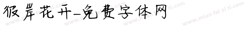 彼岸花开字体转换