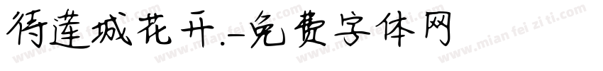 待莲城花开.字体转换