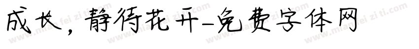 成长，静待花开字体转换