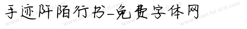 手迹阡陌行书字体转换