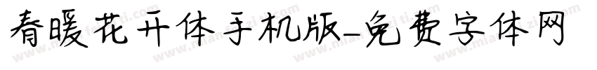春暖花开体手机版字体转换
