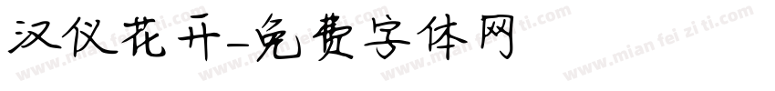汉仪花开字体转换