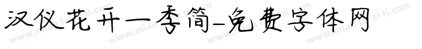汉仪花开一季简字体转换