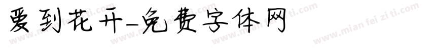 爱到花开字体转换