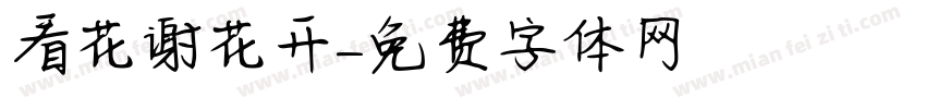 看花谢花开字体转换