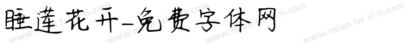 睡莲花开字体转换