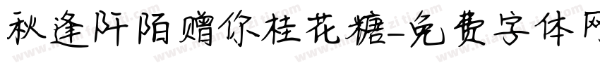 秋逢阡陌赠你桂花糖字体转换