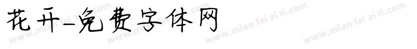 花开字体转换