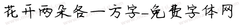 花开两朵各一方字字体转换