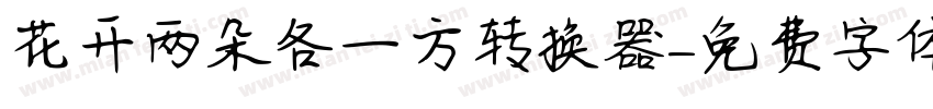 花开两朵各一方转换器字体转换