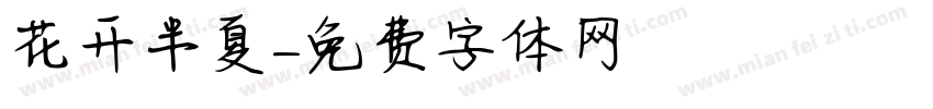 花开半夏字体转换