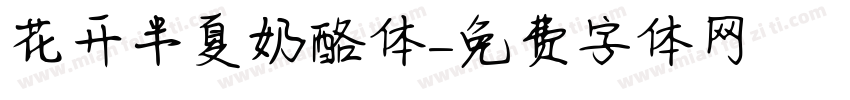 花开半夏奶酪体字体转换