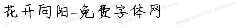 花开向阳字体转换