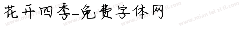 花开四季字体转换