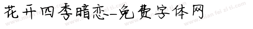 花开四季暗恋字体转换