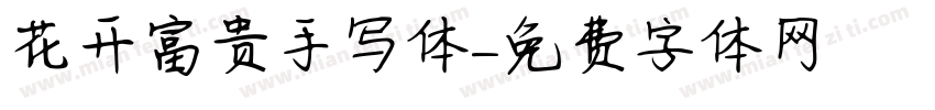 花开富贵手写体字体转换