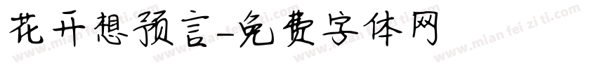 花开想预言字体转换
