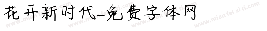花开新时代字体转换