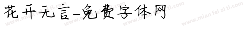 花开无言字体转换