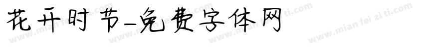 花开时节字体转换