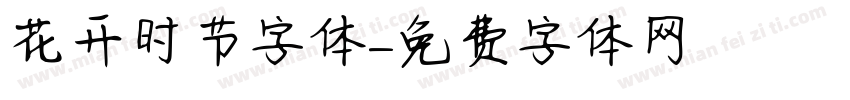 花开时节字体字体转换