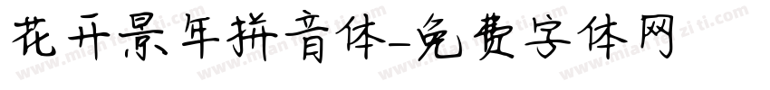 花开景年拼音体字体转换