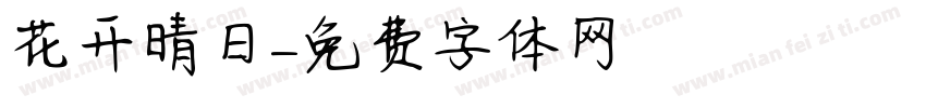 花开晴日字体转换