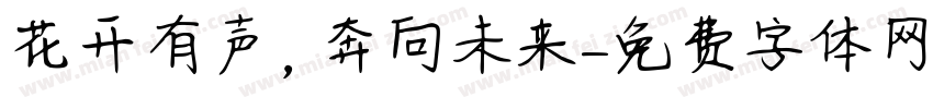 花开有声，奔向未来字体转换