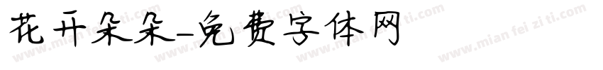 花开朵朵字体转换