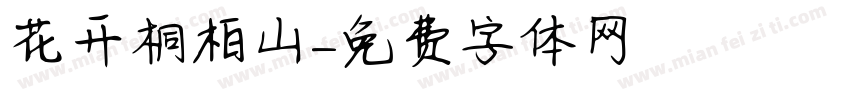 花开桐柏山字体转换