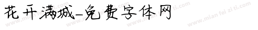 花开满城字体转换