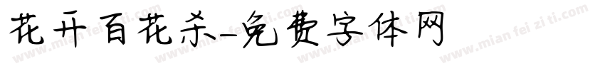 花开百花杀字体转换