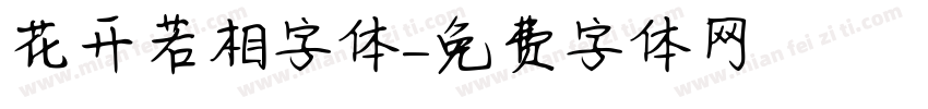 花开若相字体字体转换