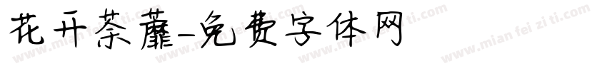 花开荼蘼字体转换