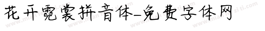 花开霓裳拼音体字体转换