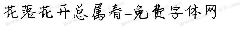 花落花开总属春字体转换