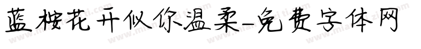 蓝桉花开似你温柔字体转换
